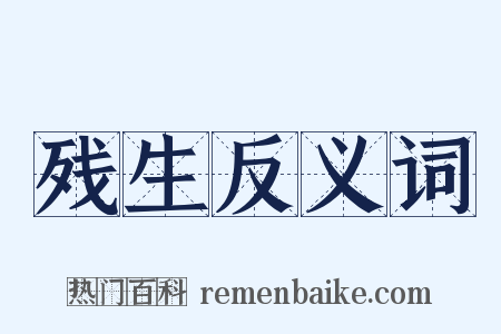 残生反义词是什么意思的图片